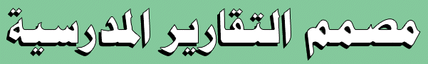 مصمم التقارير المدرسية