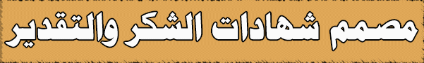 مصمم شهادات الشكر والتقدير